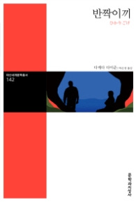 반짝이끼 (대산세계문학총서 142)